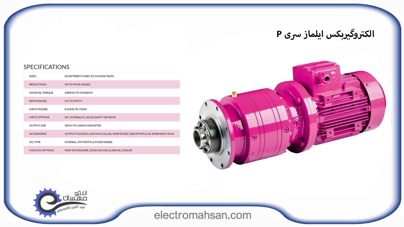 الکتروگیربکس ایلماز سری P