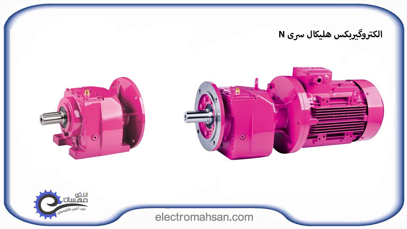 الکتروگیربکس هلیکال سری N