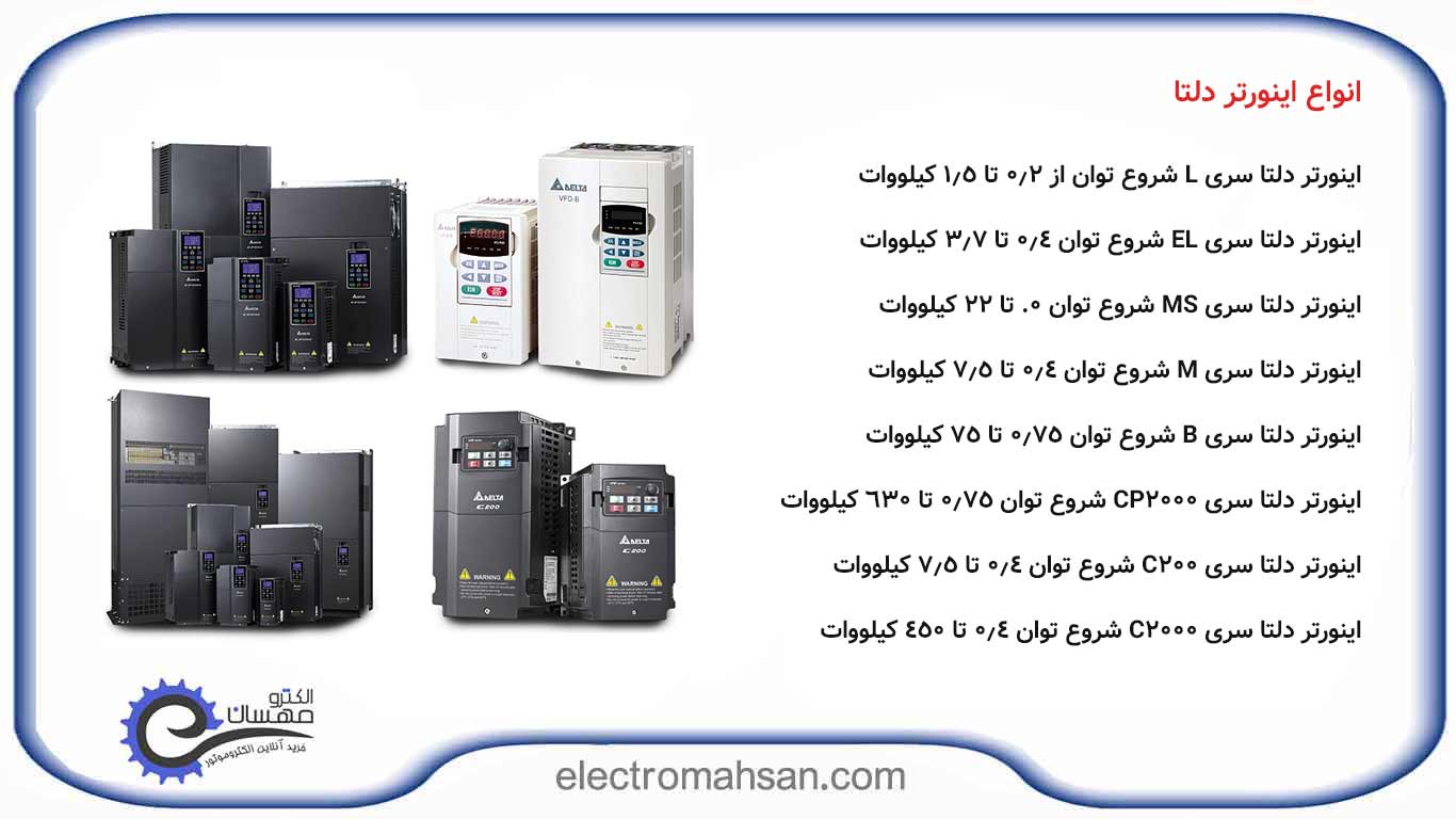 انواع سری اینورتر دلتا delta