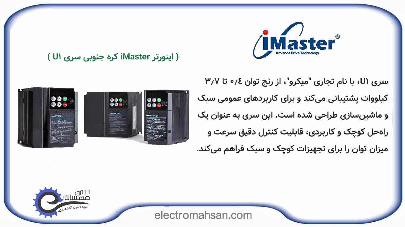 اینورتر imaster-U1