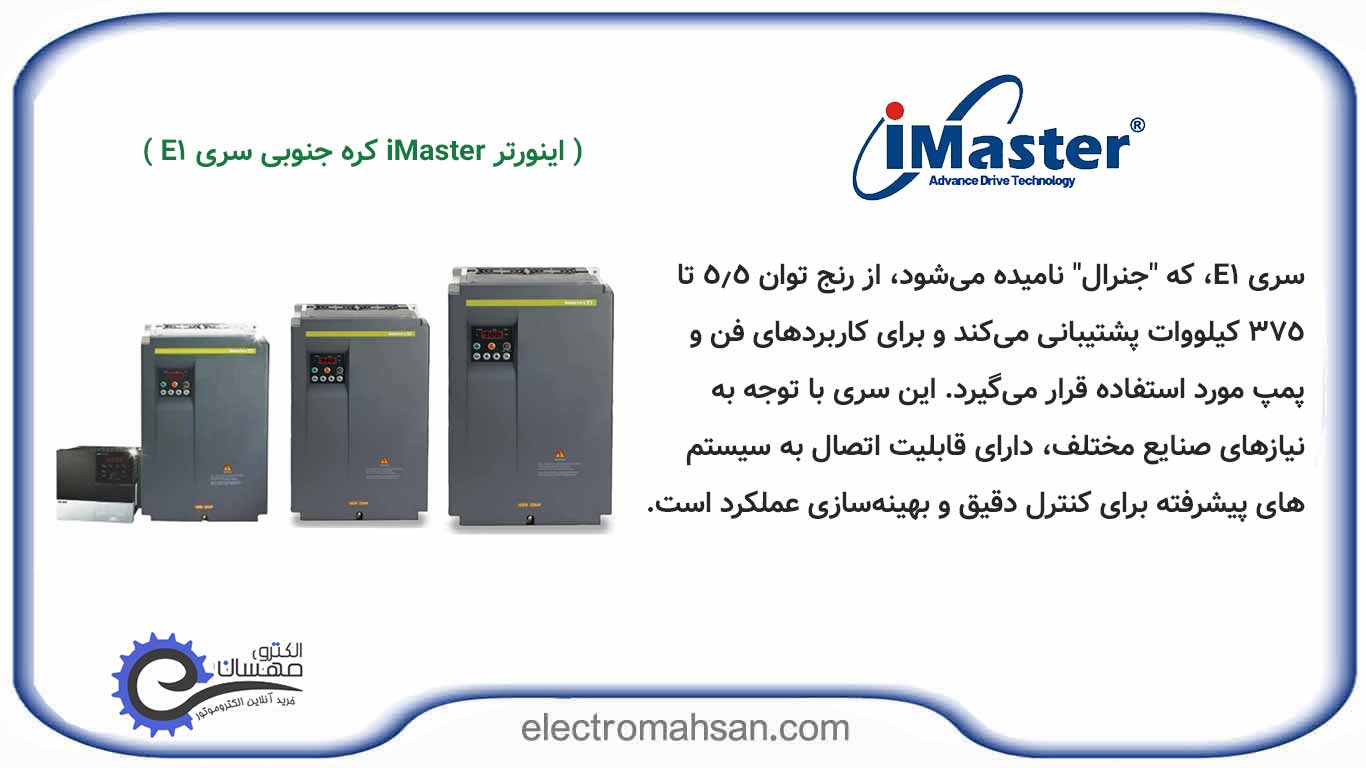 اینورتر درایو آی مستر مدل imaster-E1