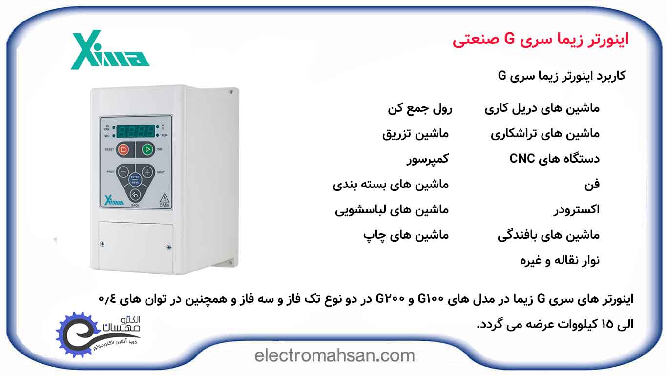 اینورتر زیما سری G صنعتی