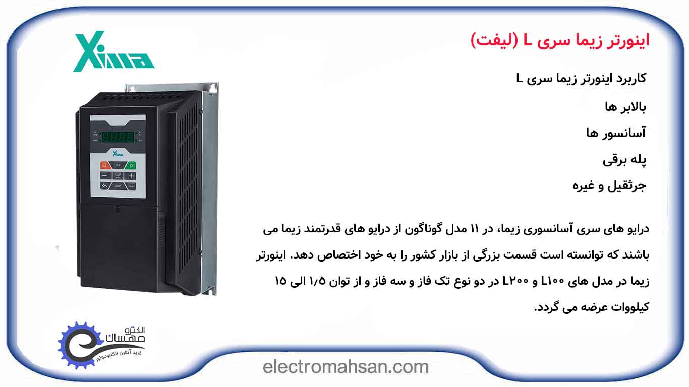 اینورتر زیما سری L لیفت 