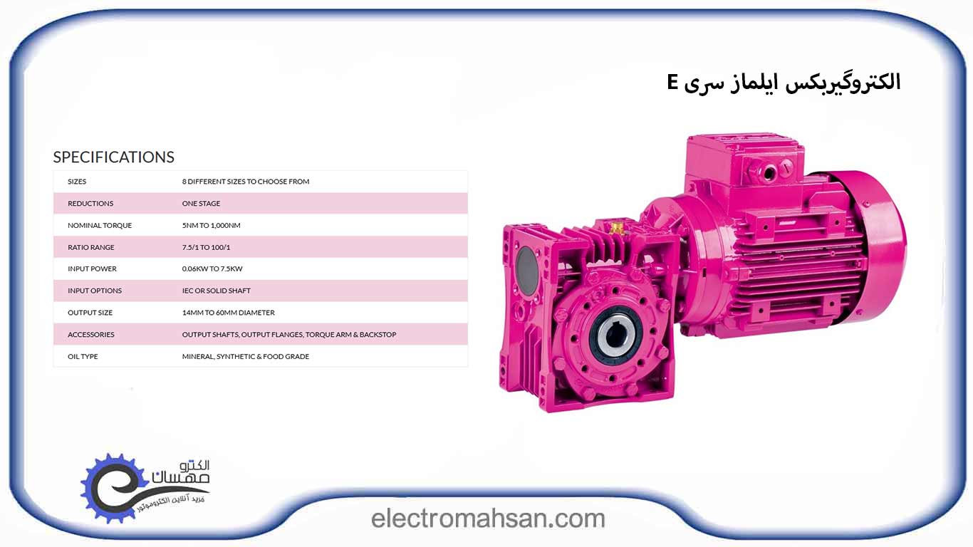 موتور گیربکس ایلماز سری  E