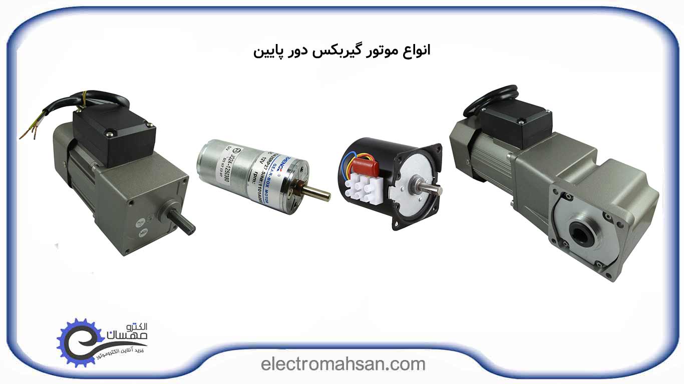 موتور گیربکس دور پایین