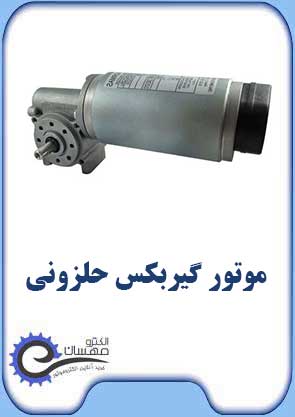 موتور گیربکس حلزونی الکترومهسان