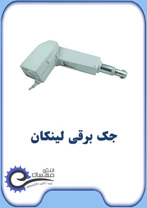 جک-برقی-لینکان-الکترومهسان