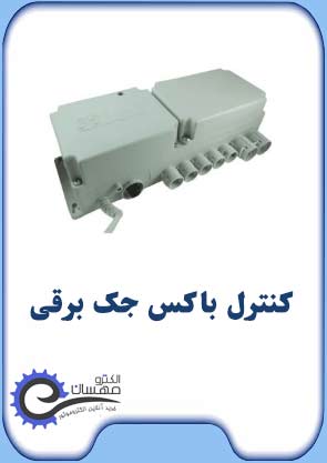 کنترل-باکس-جک-برقی