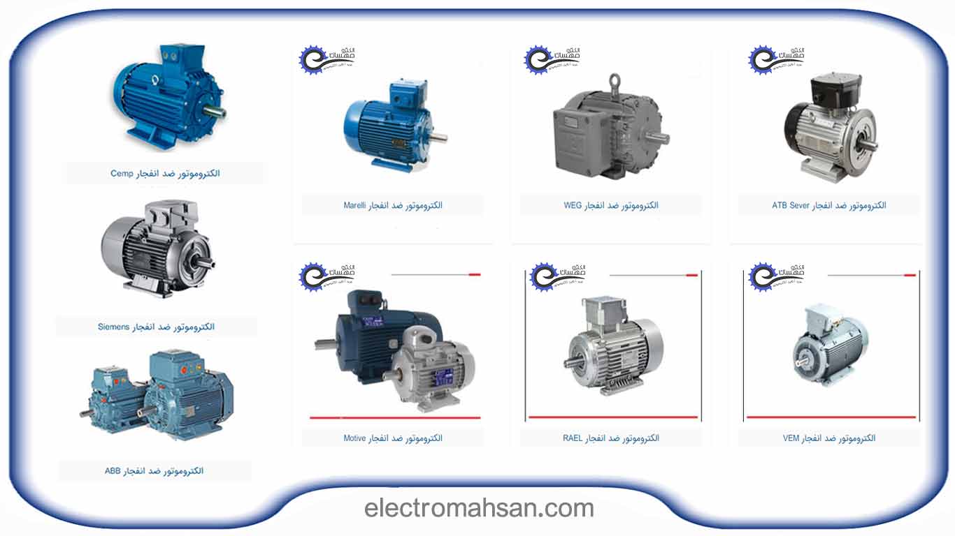 انواع الکتروموتور ضد انفجار