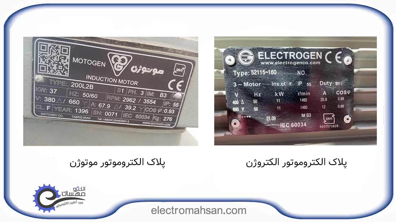 نمونه پلاک الکتروموتور الکتروژن و موتوژن