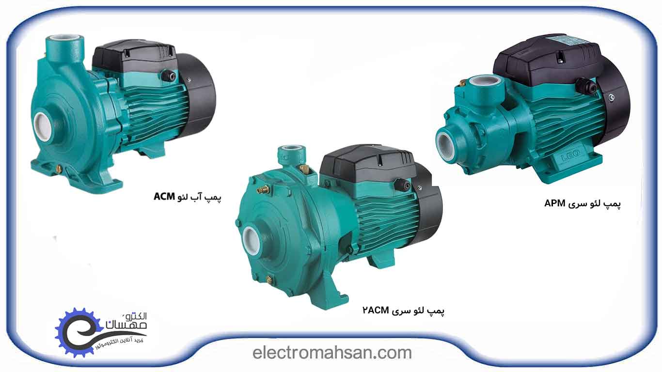 پمپ لئو سری APM و acm