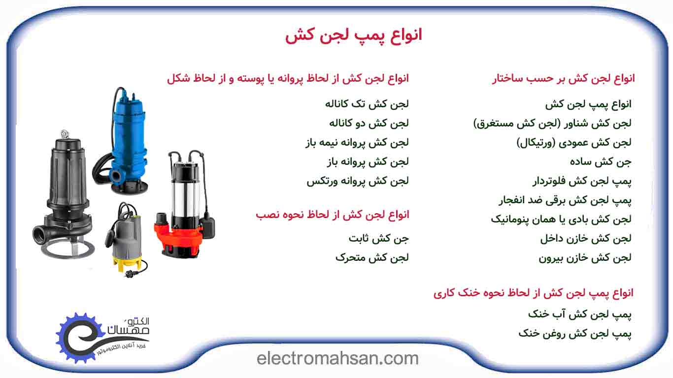 انواع پمپ لجن کش