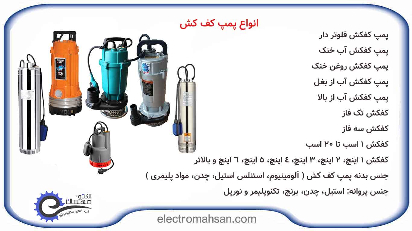 قیمت پمپ کف کش