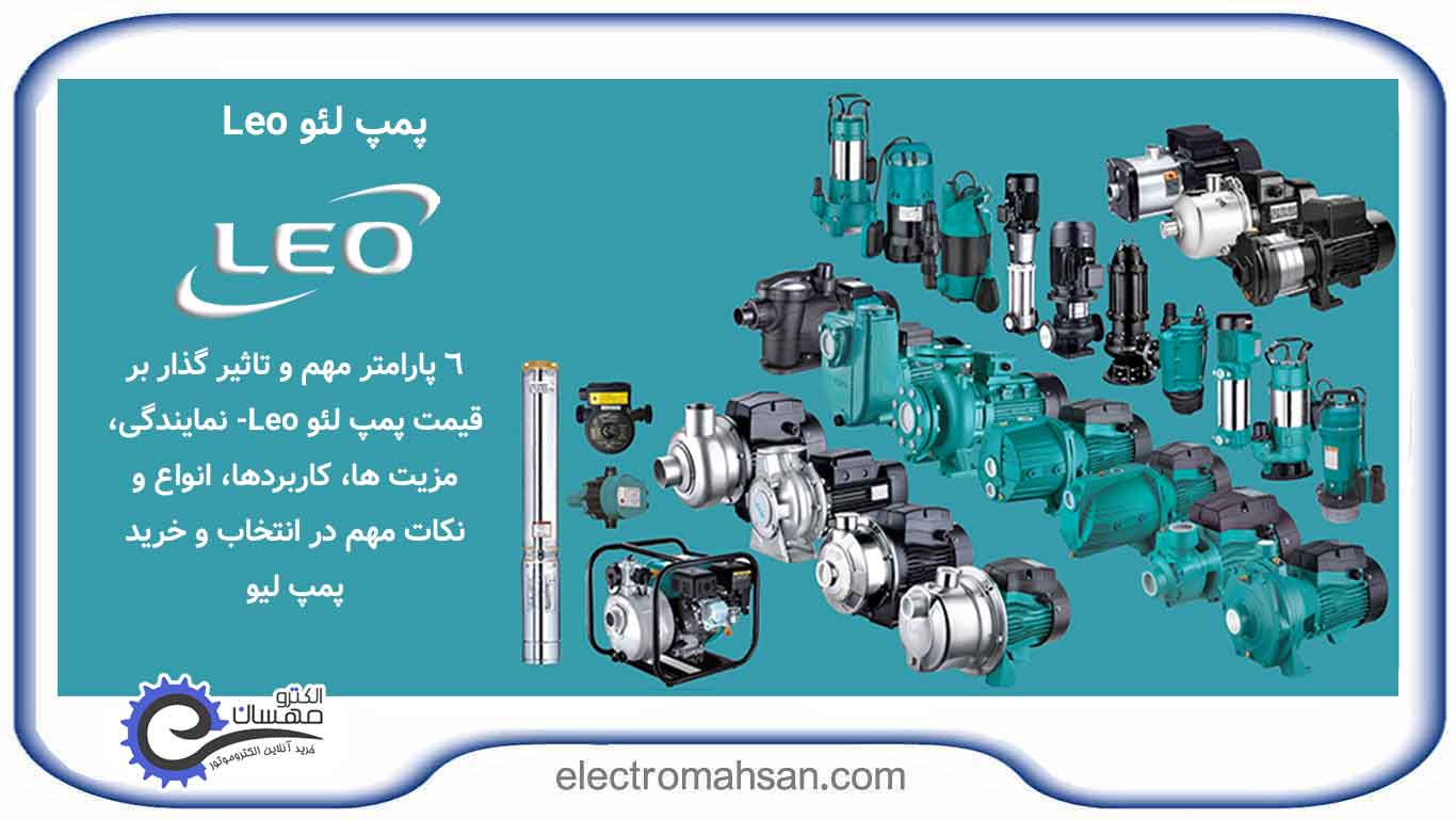 لیست قیمت انواع پمپ لیو