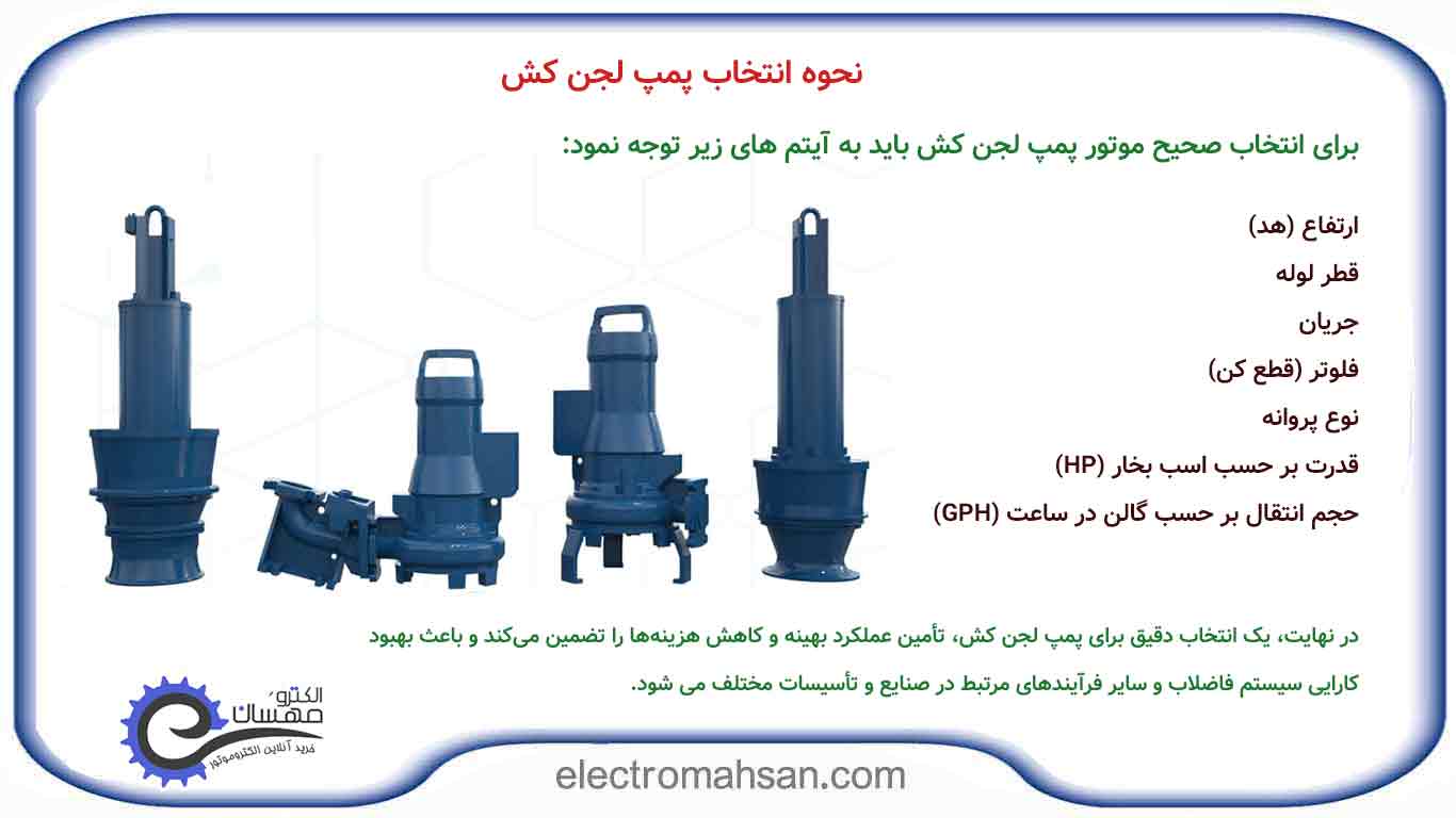 نحوه انتخاب پمپ لجن کش