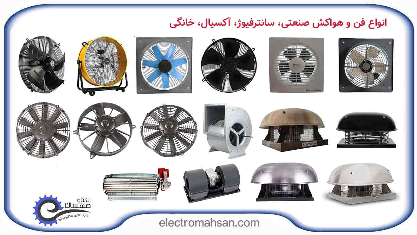 انواع فن و هواکش صنعتی