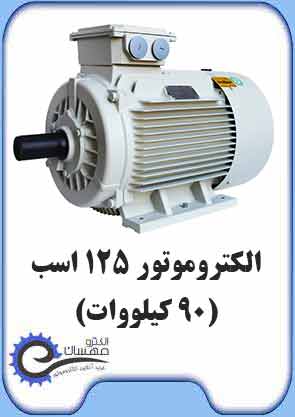 الکتروموتور 125 اسب یا دینام 90 کیلووات