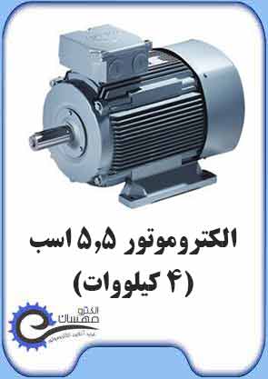 الکتروموتور 5.5 اسب یا دینام 4 کیلووات