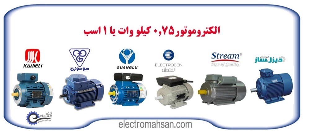 الکتروموتور 1 اسب