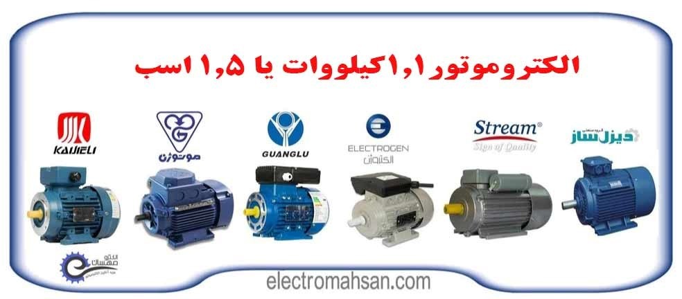 الکتروموتور 1.5 اسب