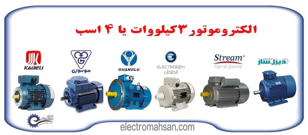 الکتروموتور 4 اسب یا 3 کیلووات