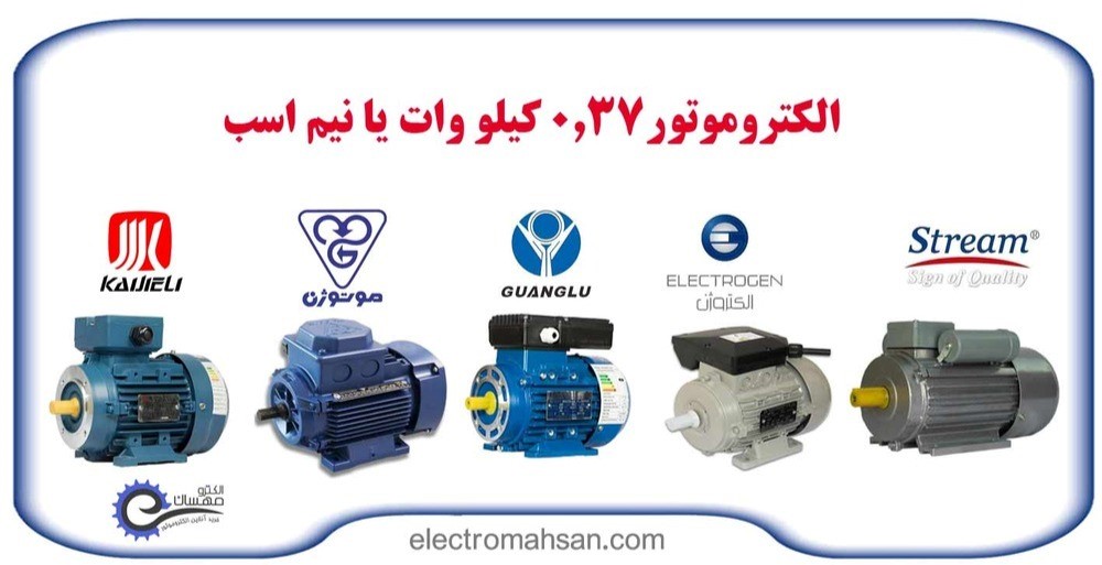 الکتروموتور نیم اسب یا دینام 0.37 کیلووات 