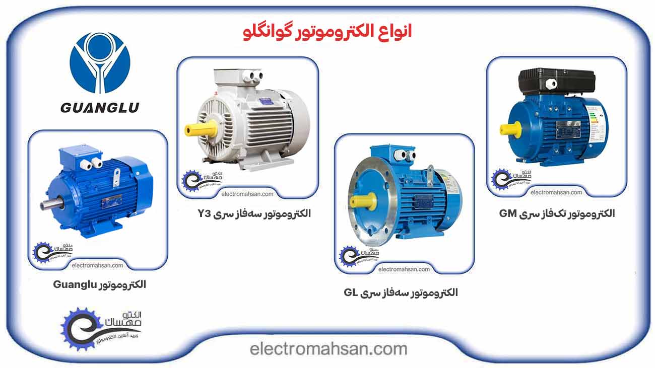 انواع الکتروموتور گوانگلو