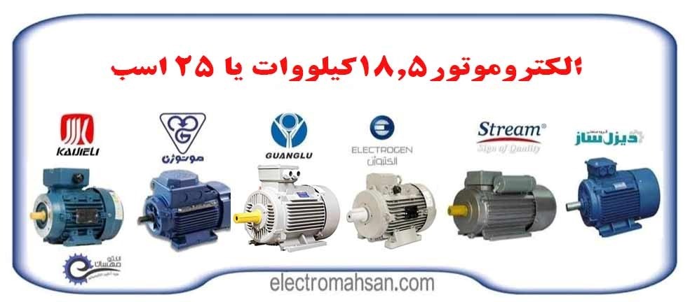 الکتروموتور 25 اسب