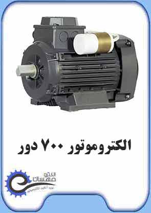 الکتروموتور 700 دور