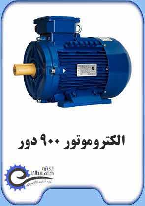 الکتروموتور 900 دور