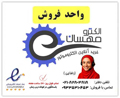 تماس-راه-های-ارتباطی-الکترومهسان