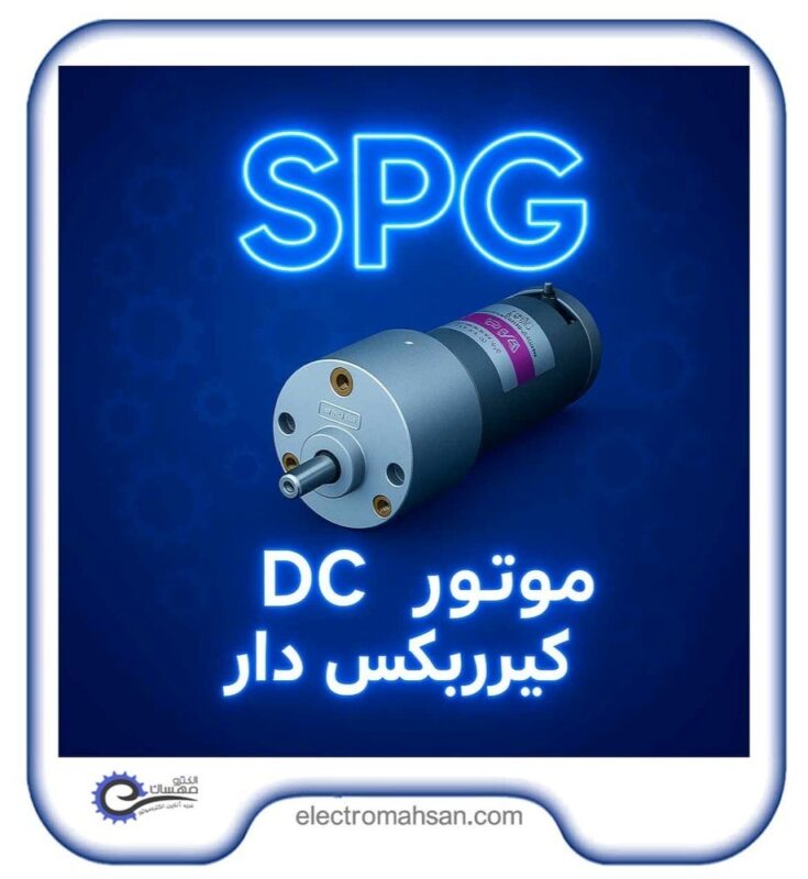 موتورگیربکس DC سری SPG