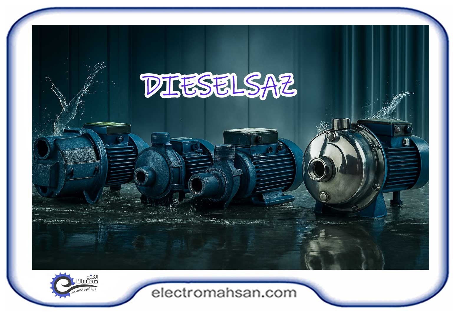 پمپ‌ آب دیزل‌ ساز