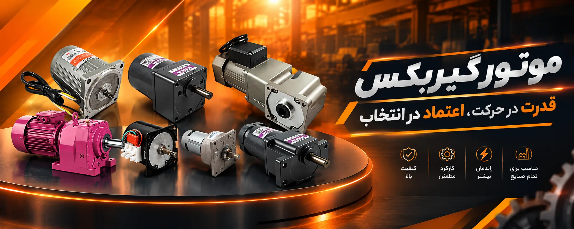 خرید الکتروموتور گیربکس دار