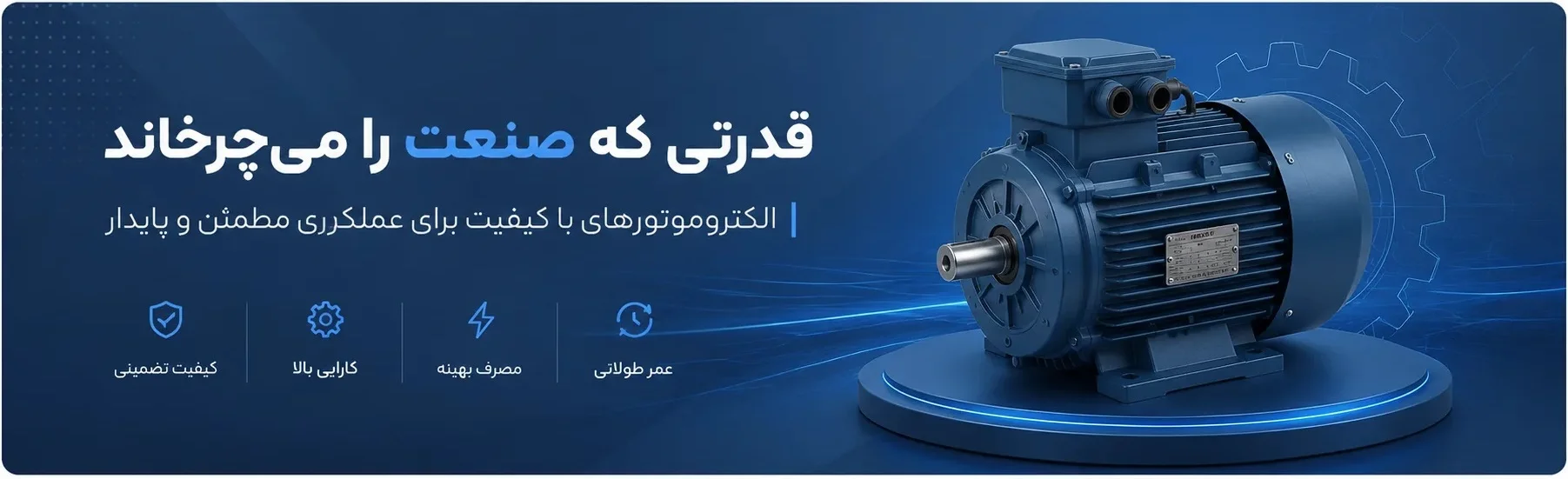 خرید الکتروموتور صنعتی