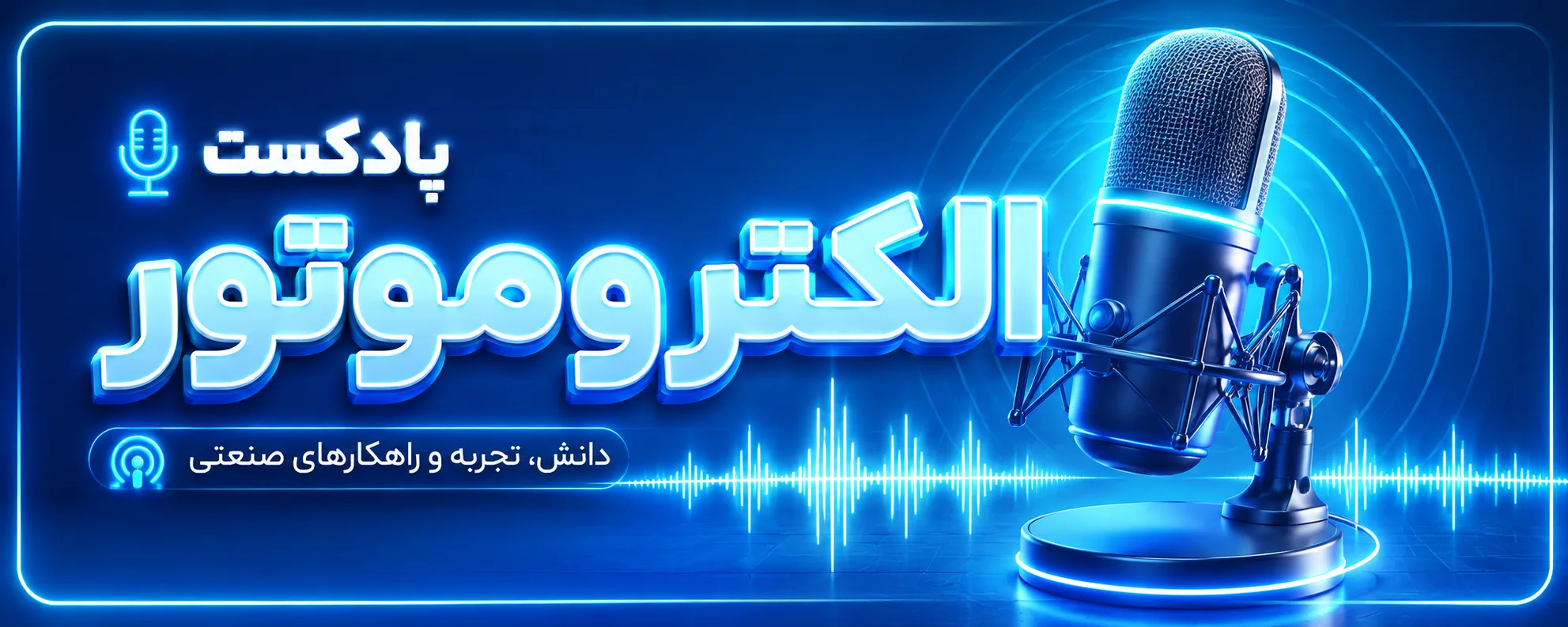 چرا الکتروموتورهای صنعتی می‌سوزند؟