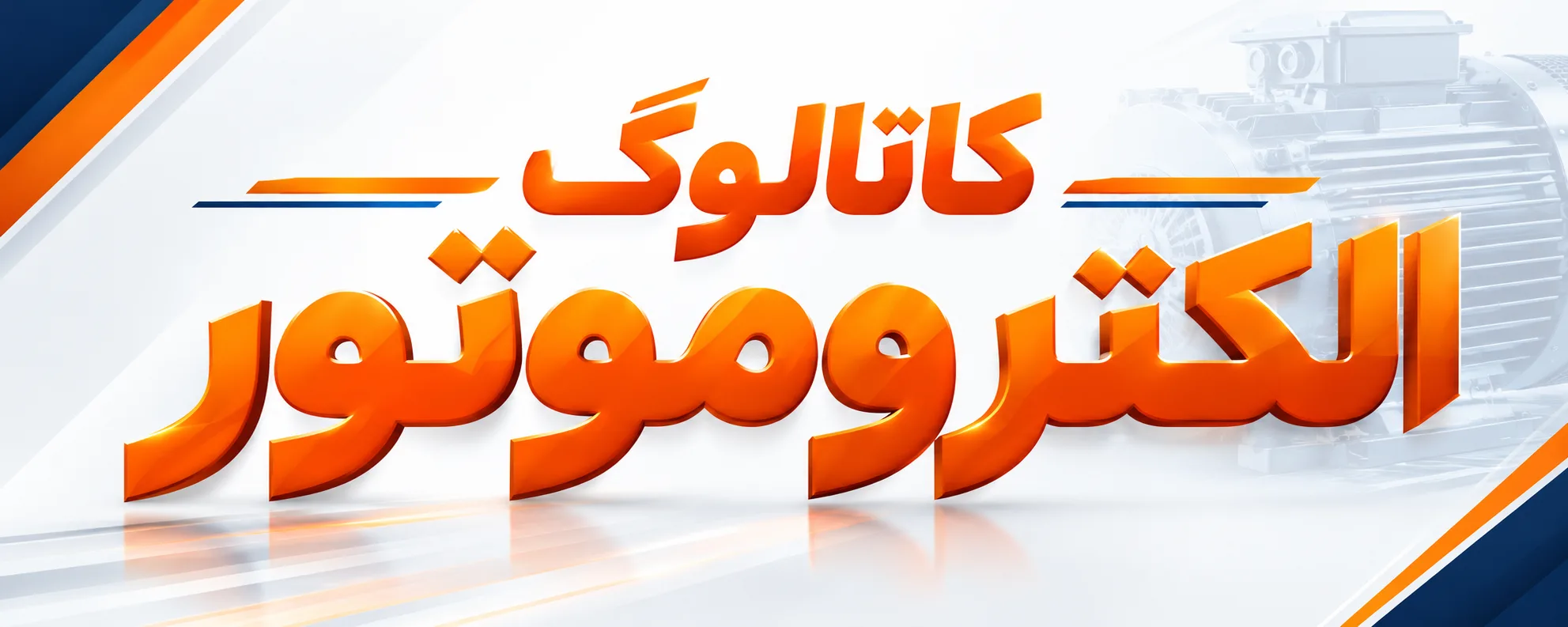 کاتالوگ الکتروموتور