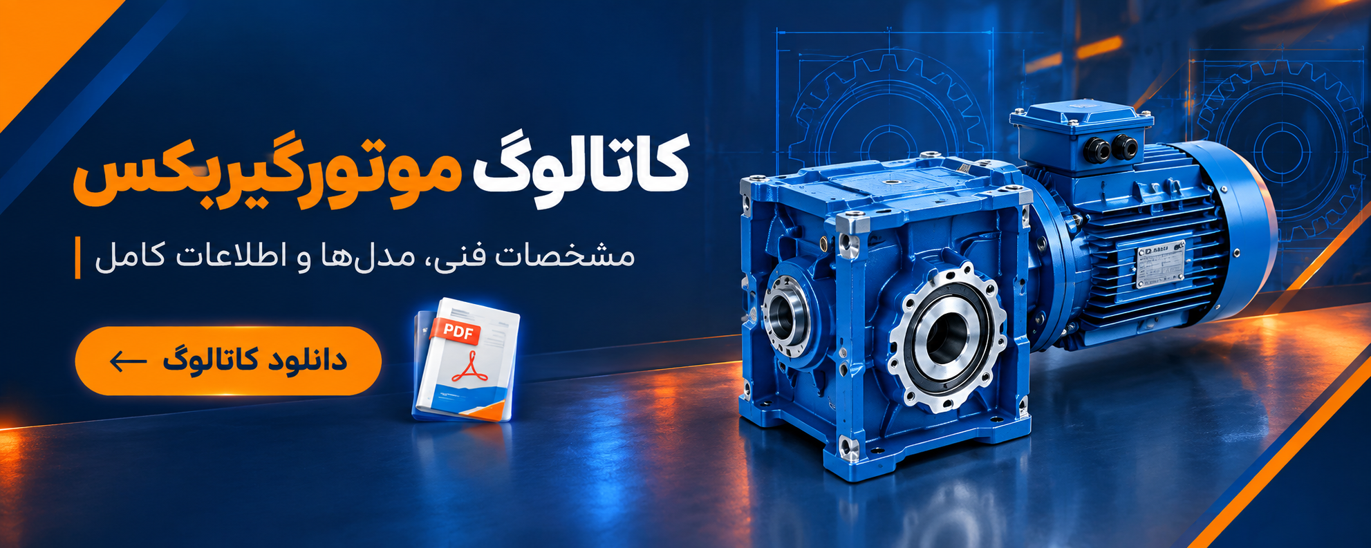 کاتالوگ موتور گیربکس