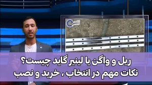 آموزش انتخاب و خرید ریل و واگن خطی