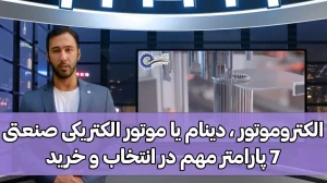 آموزش انتخاب و خرید الکتروموتور صنعتی