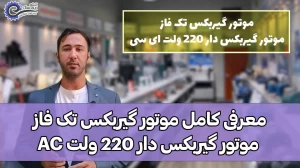 آموزش موتور گیربکس و گیربکس تک فاز