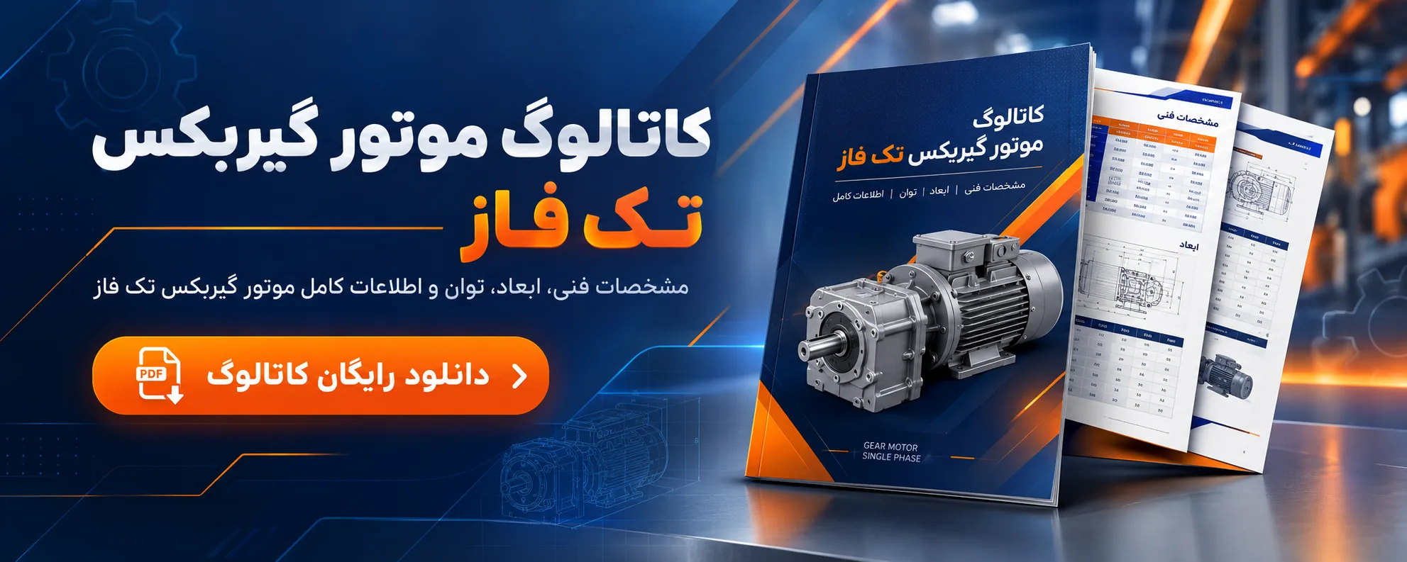 کاتالوگ موتور گیربکس تک فاز کاتالوگ موتور گیربکس تک فاز