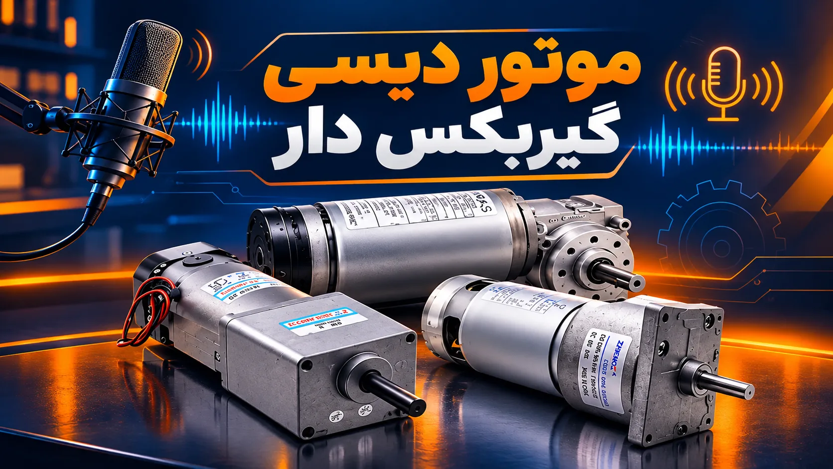 پادکست موتور DC گیربکس دار