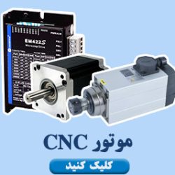 موتور cnc الکترومهسان